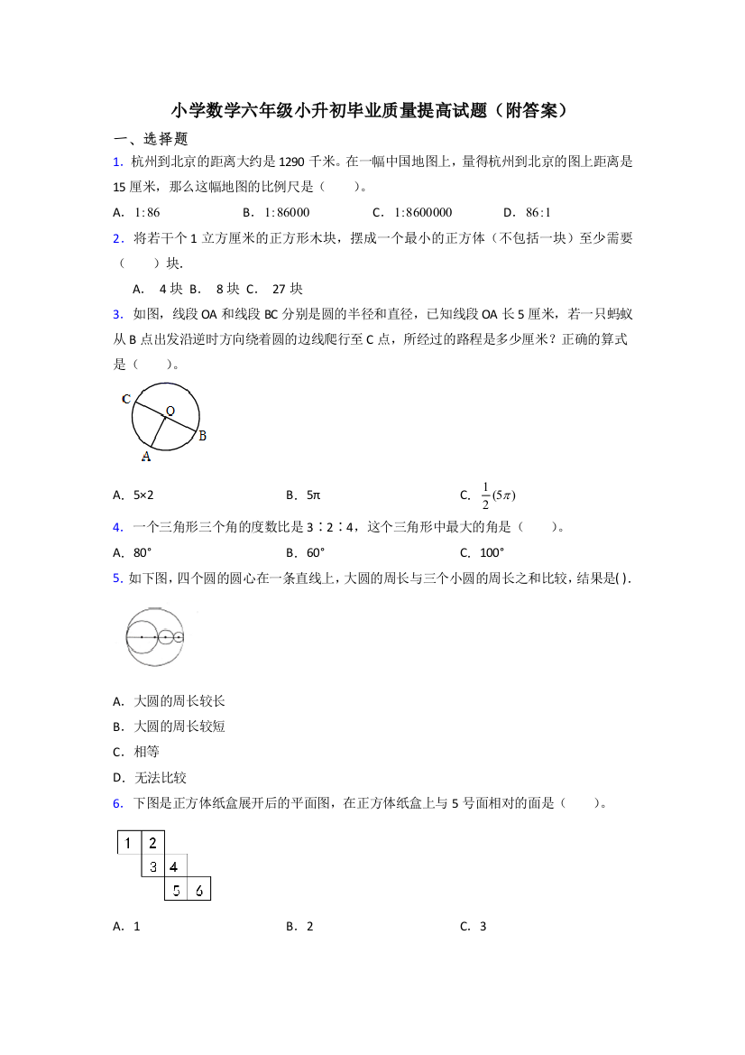 小学数学六年级小升初毕业质量提高试题(附答案)