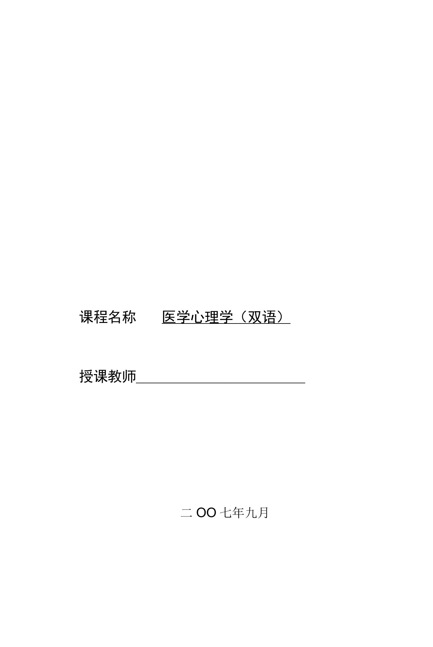 山东大学医学心理学双语教案00导论