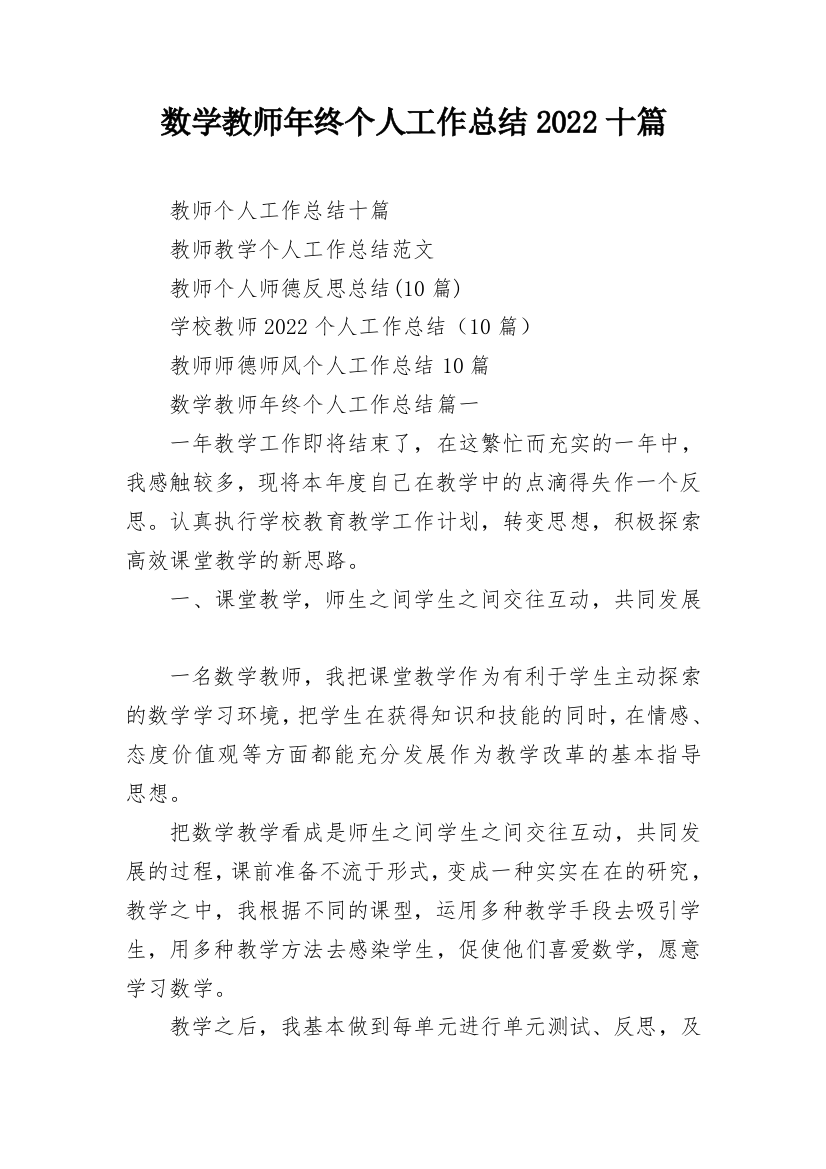 数学教师年终个人工作总结2022十篇