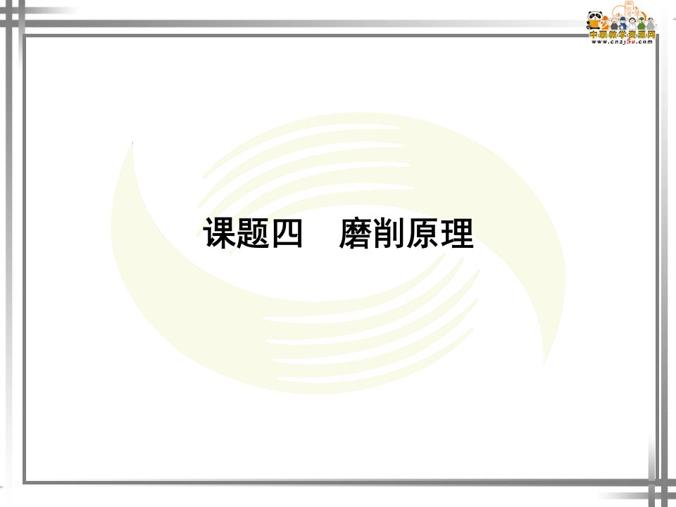 2017磨工工艺与技能训练（第二版劳动版）ppt课件第一单元磨削的基本知识（三）陈志毅编