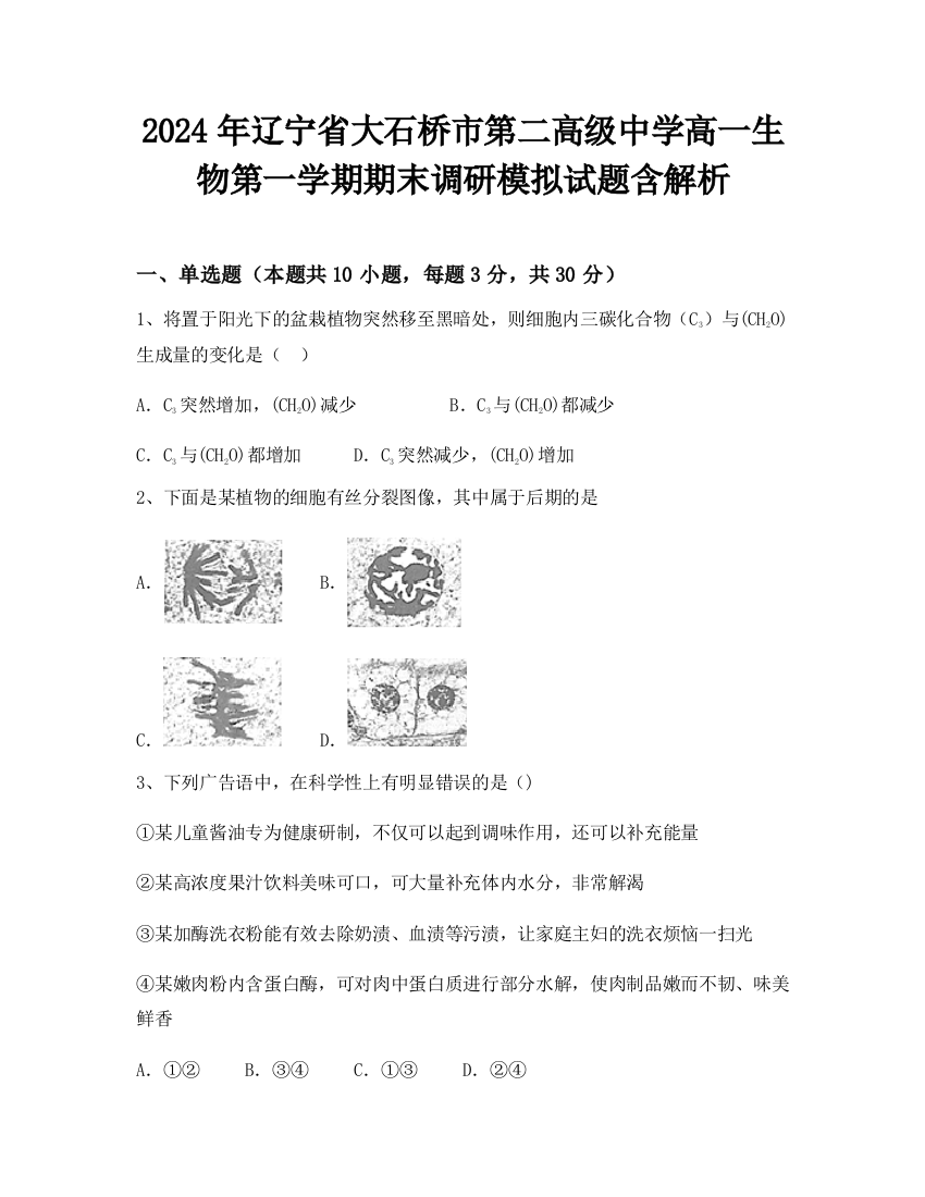 2024年辽宁省大石桥市第二高级中学高一生物第一学期期末调研模拟试题含解析