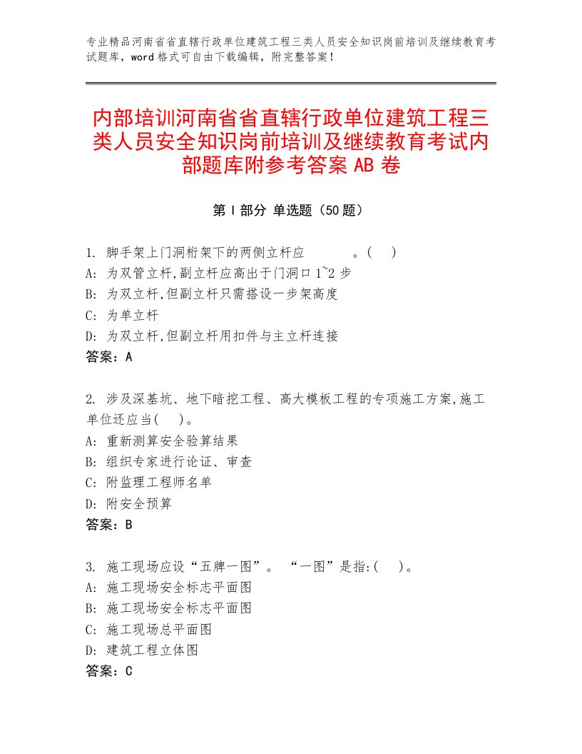 内部培训河南省省直辖行政单位建筑工程三类人员安全知识岗前培训及继续教育考试内部题库附参考答案AB卷