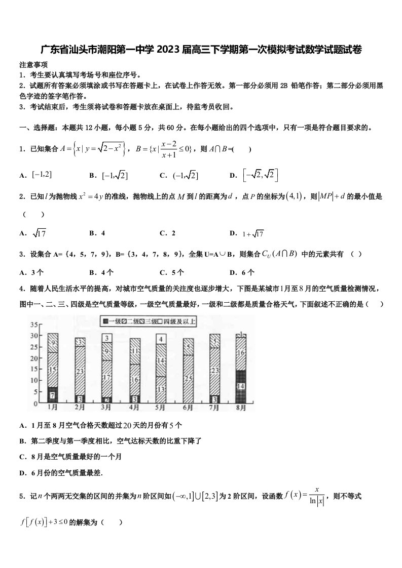 广东省汕头市潮阳第一中学2023届高三下学期第一次模拟考试数学试题试卷