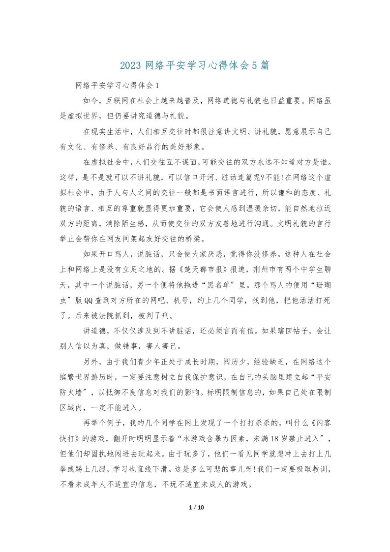 2023网络安全学习心得体会5篇