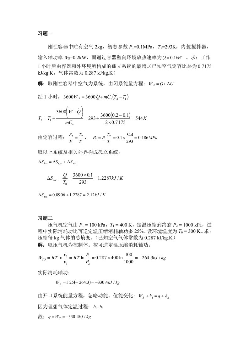 工程热力学问题与解答