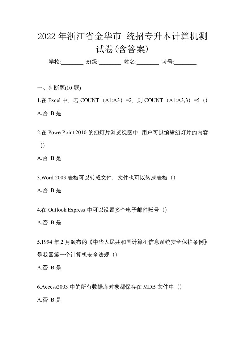 2022年浙江省金华市-统招专升本计算机测试卷含答案