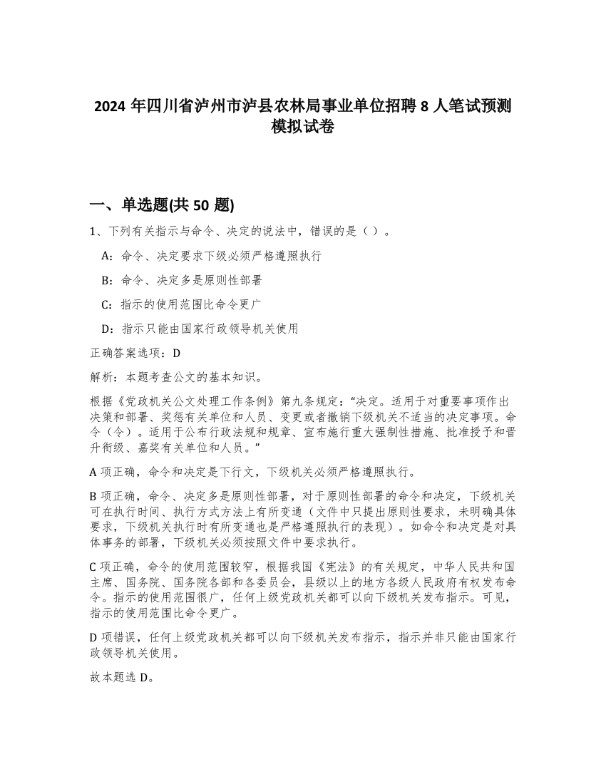 2024年四川省泸州市泸县农林局事业单位招聘8人笔试预测模拟试卷-91