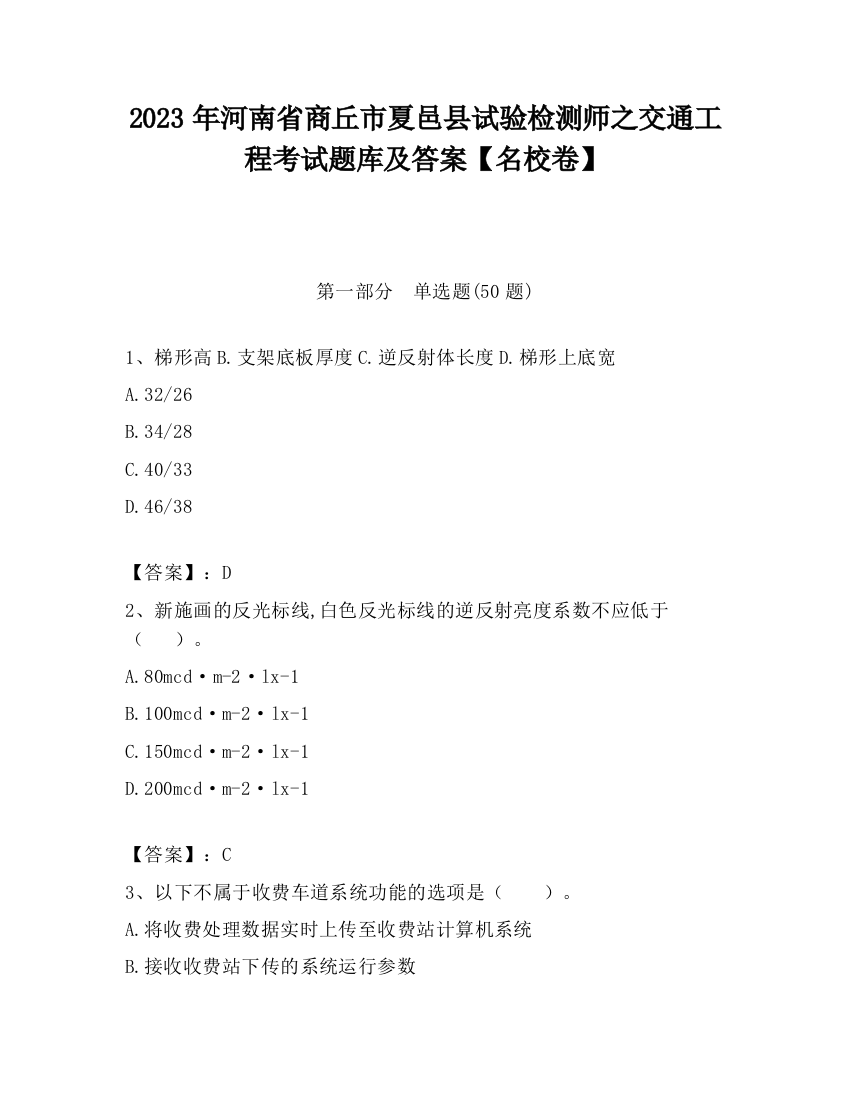 2023年河南省商丘市夏邑县试验检测师之交通工程考试题库及答案【名校卷】