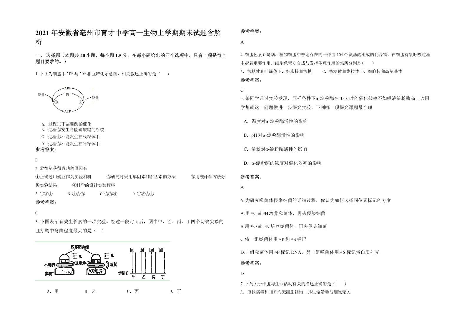 2021年安徽省亳州市育才中学高一生物上学期期末试题含解析