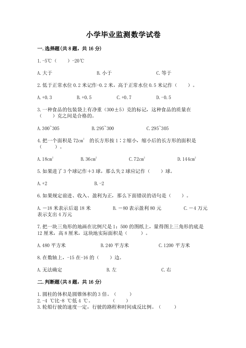 小学毕业监测数学试卷精品【名校卷】