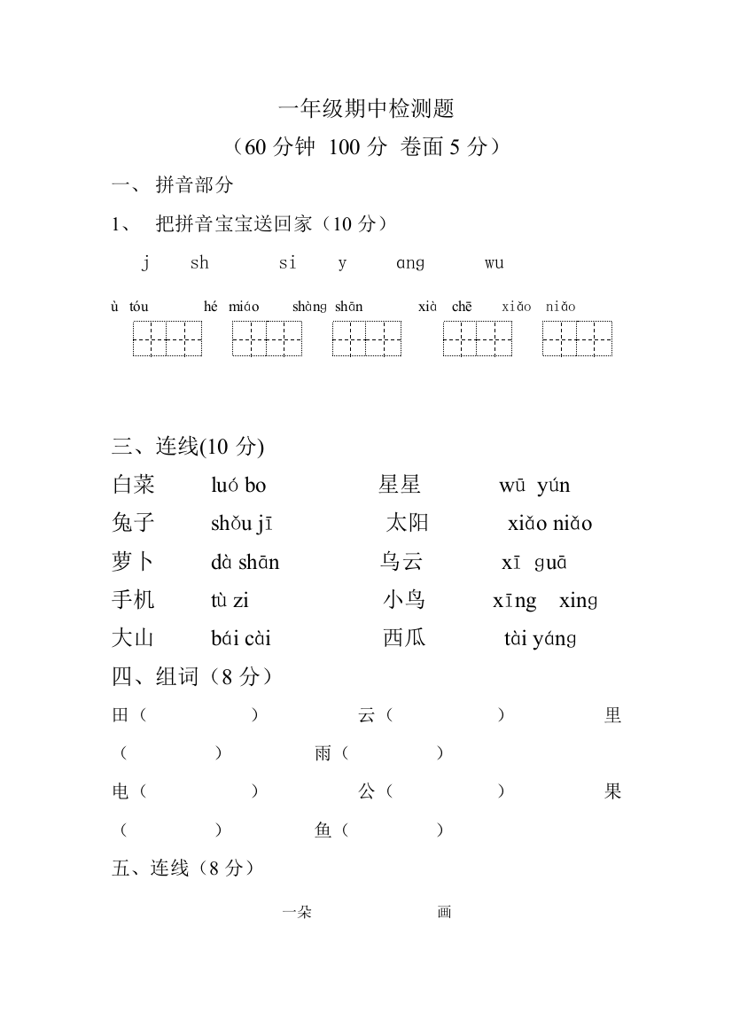 【小学中学教育精选】一年级语文上册期中试题