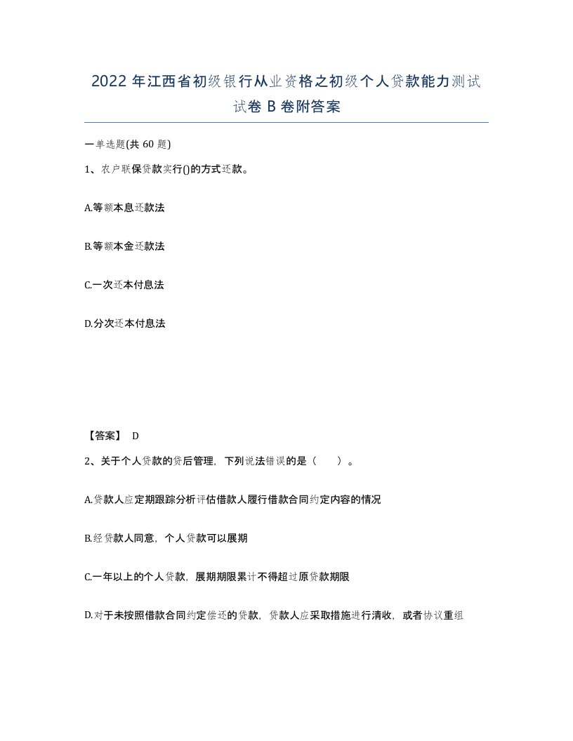 2022年江西省初级银行从业资格之初级个人贷款能力测试试卷B卷附答案