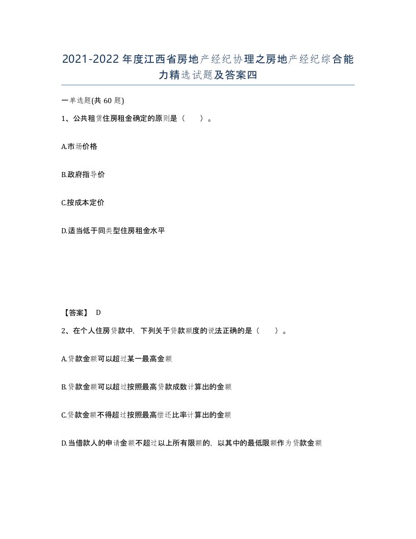 2021-2022年度江西省房地产经纪协理之房地产经纪综合能力试题及答案四