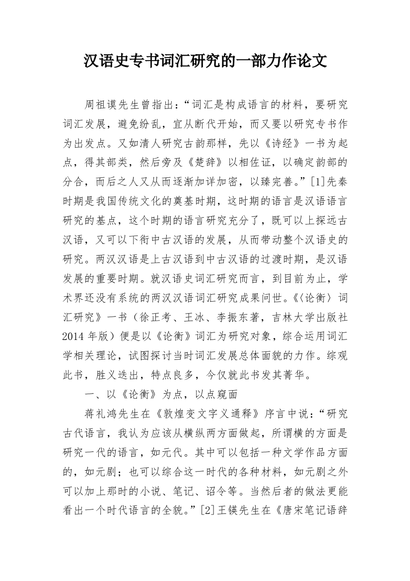 汉语史专书词汇研究的一部力作论文