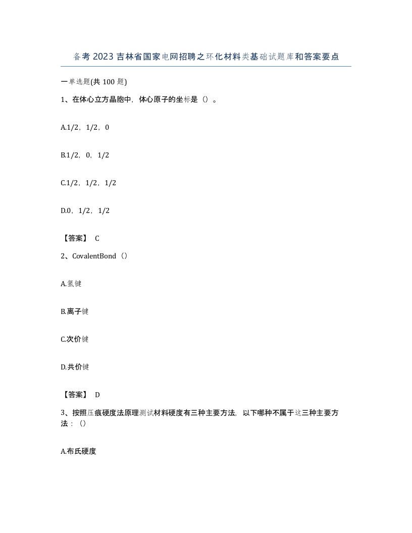 备考2023吉林省国家电网招聘之环化材料类基础试题库和答案要点