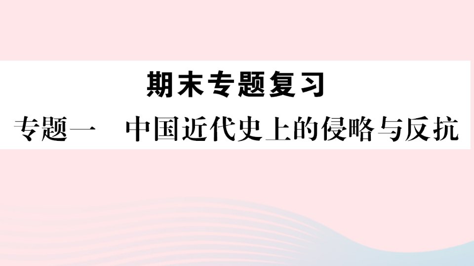 江西专版八年级历史上册期末专题复习一中国近代史上的侵略与反抗课件新人教版