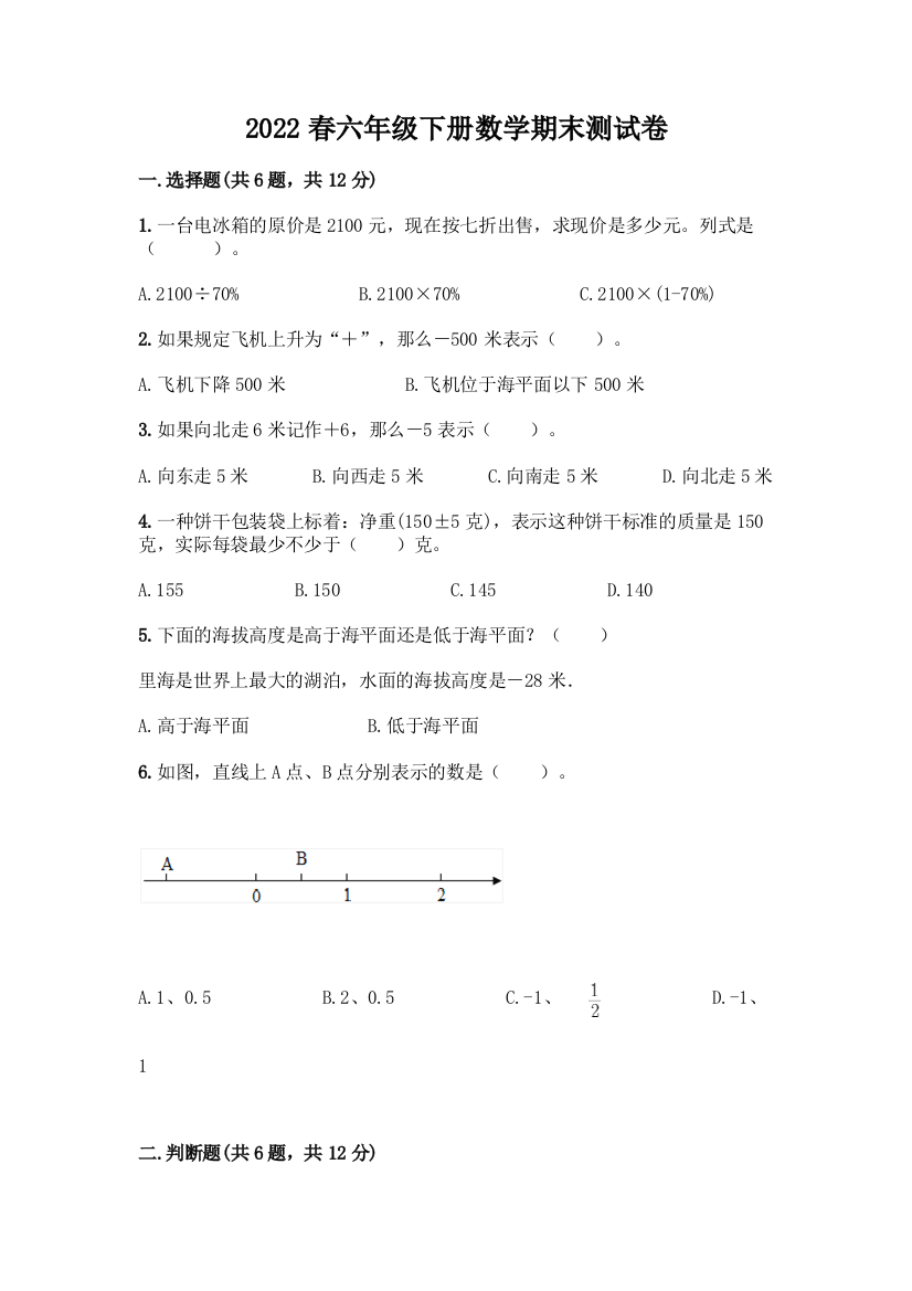 2022春六年级下册数学期末测试卷(精选题)