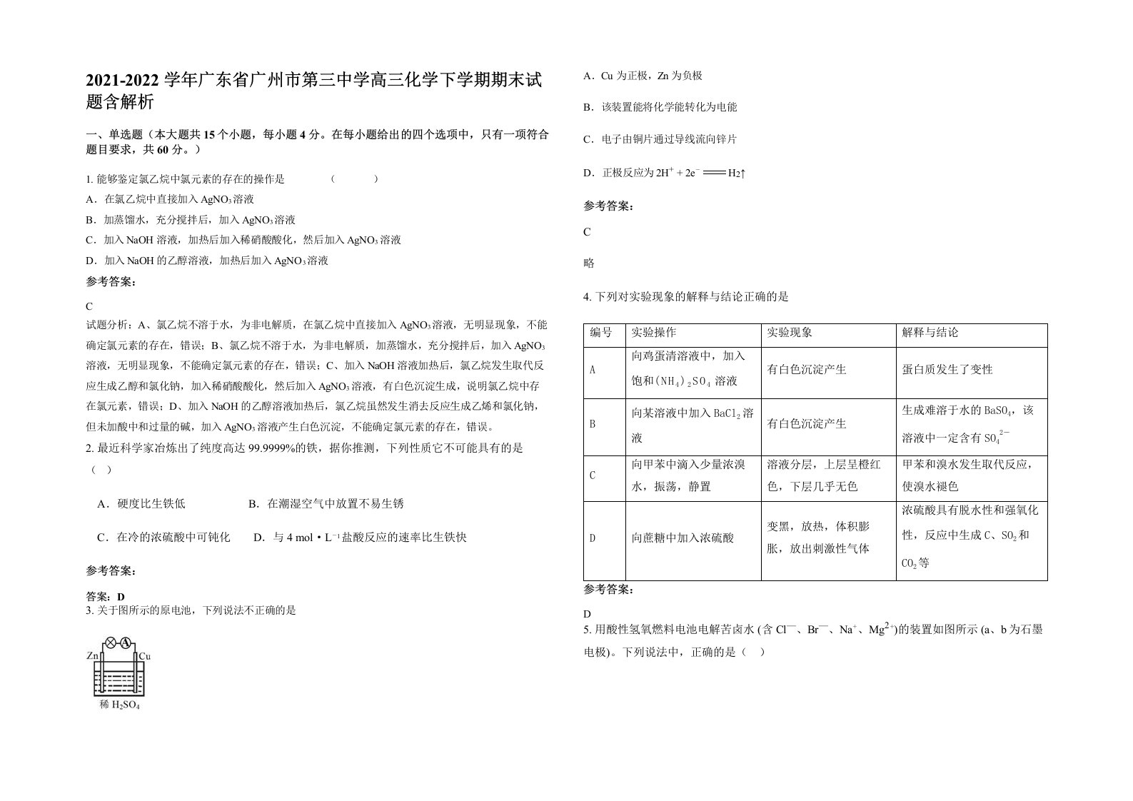 2021-2022学年广东省广州市第三中学高三化学下学期期末试题含解析