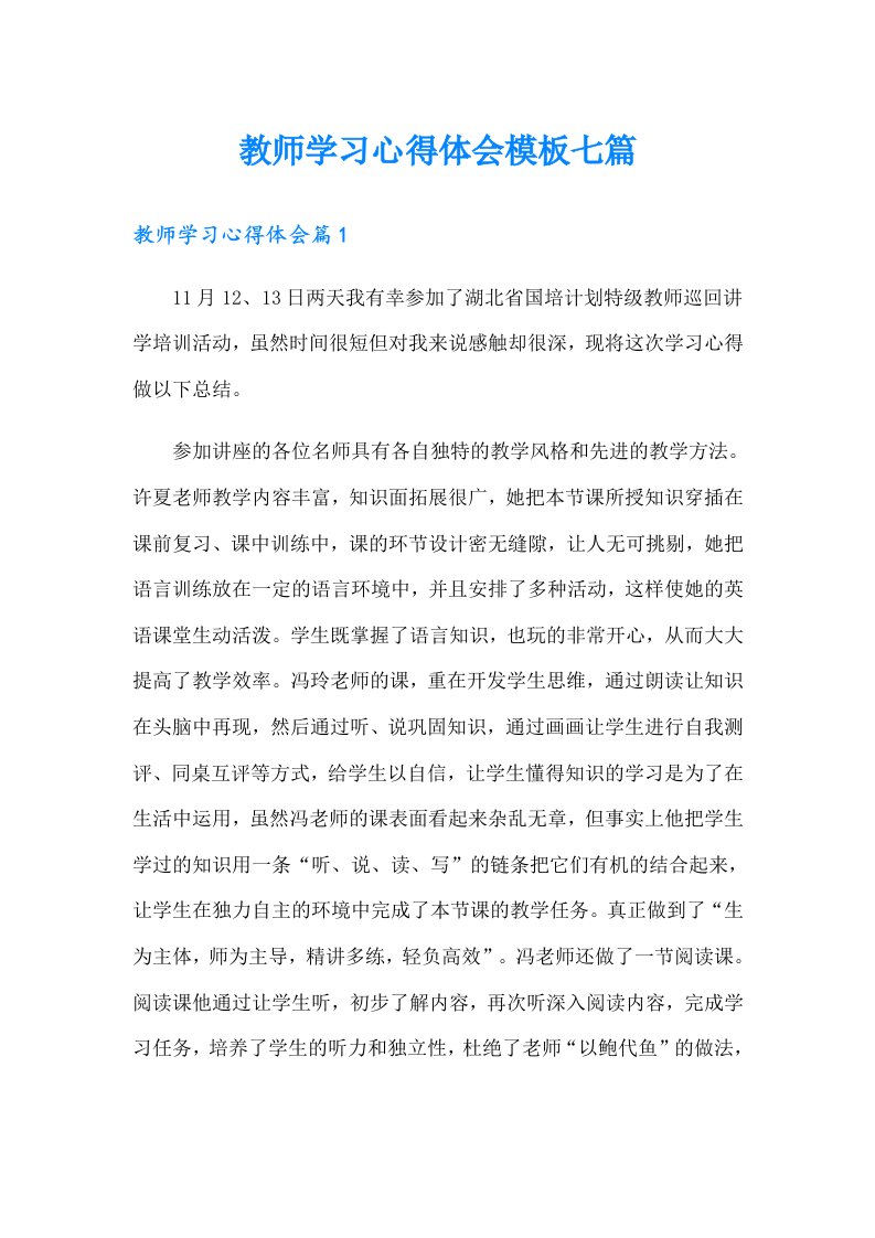 教师学习心得体会模板七篇