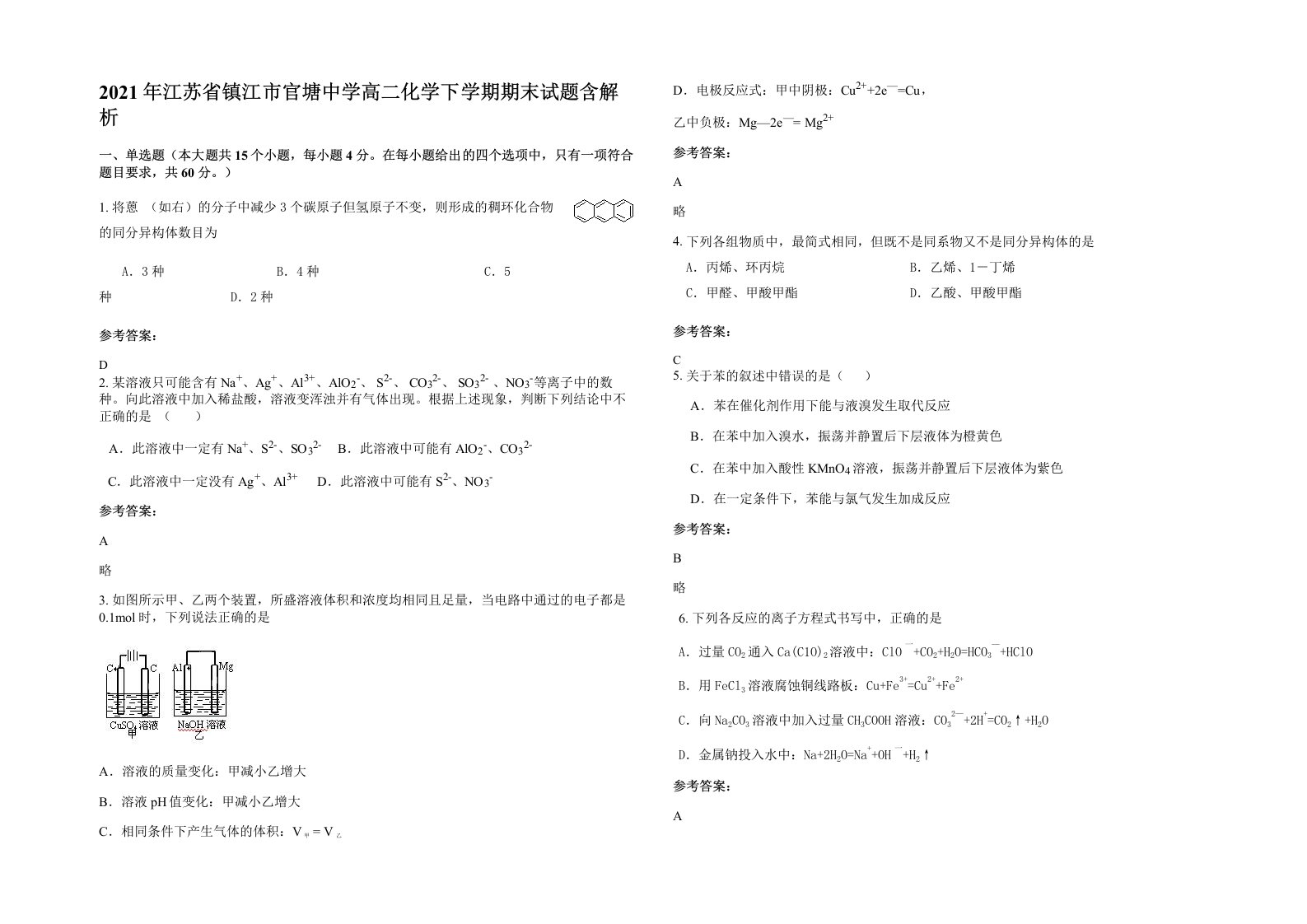 2021年江苏省镇江市官塘中学高二化学下学期期末试题含解析