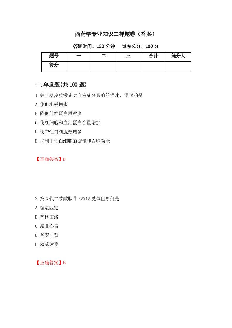 西药学专业知识二押题卷答案21