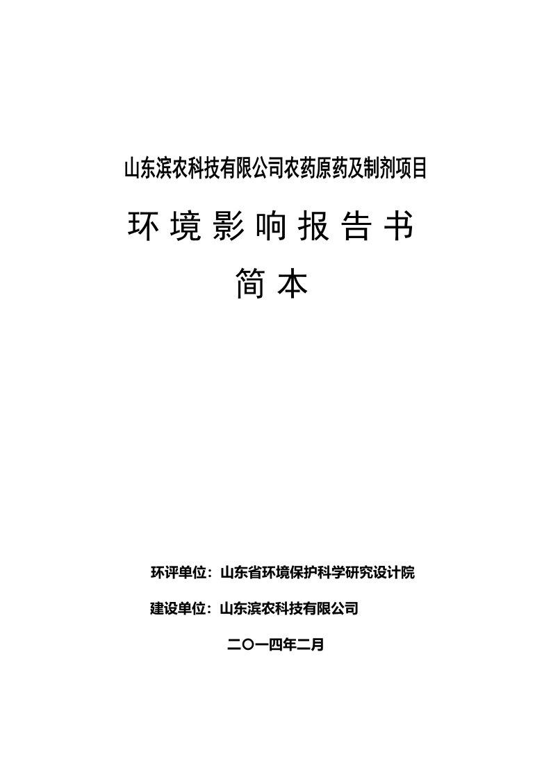 山东滨农科技有限公司农药原药及制剂项目