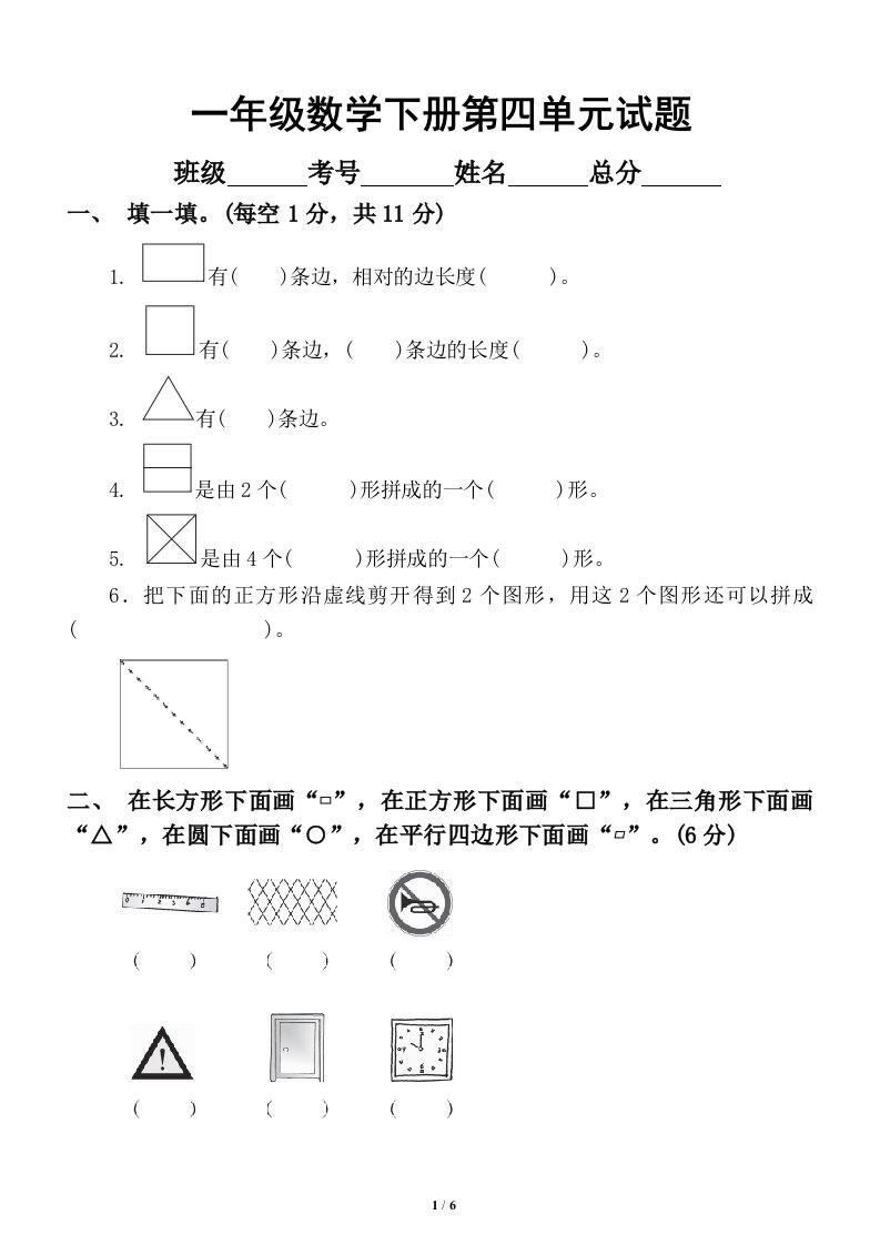 小学数学青岛版一年级下册第四单元《认识图形》试卷