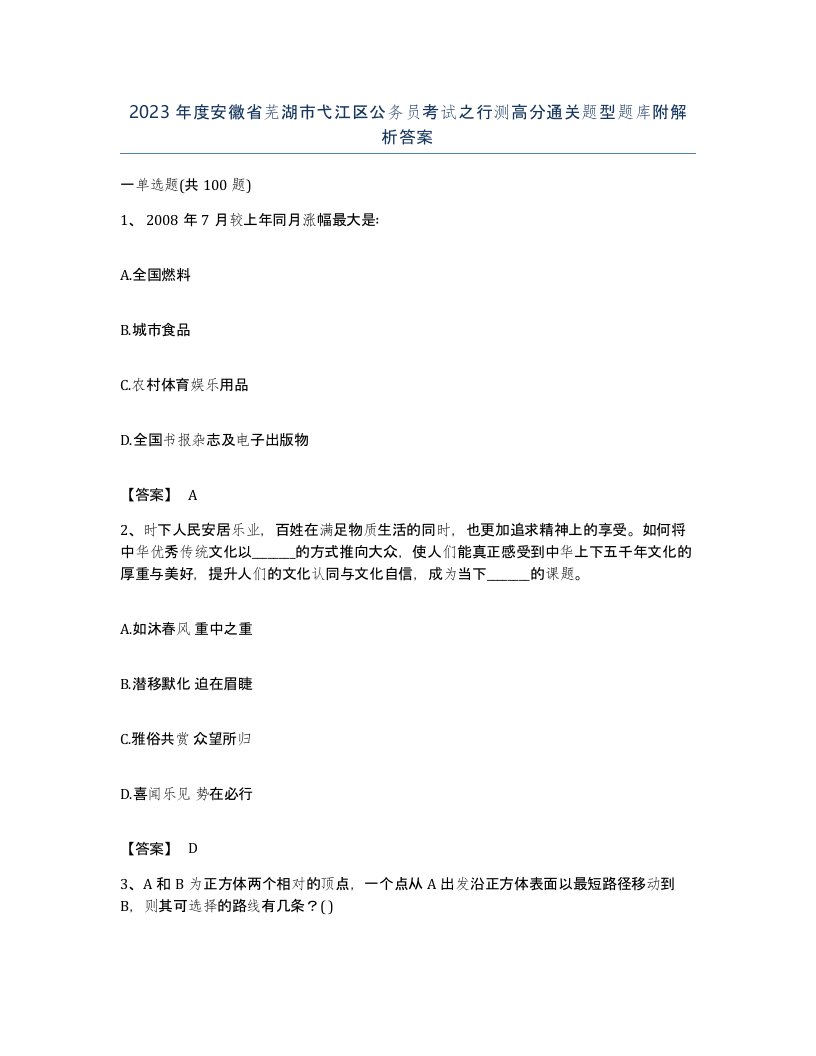 2023年度安徽省芜湖市弋江区公务员考试之行测高分通关题型题库附解析答案