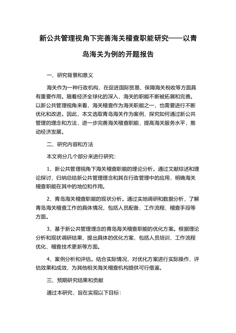 新公共管理视角下完善海关稽查职能研究——以青岛海关为例的开题报告