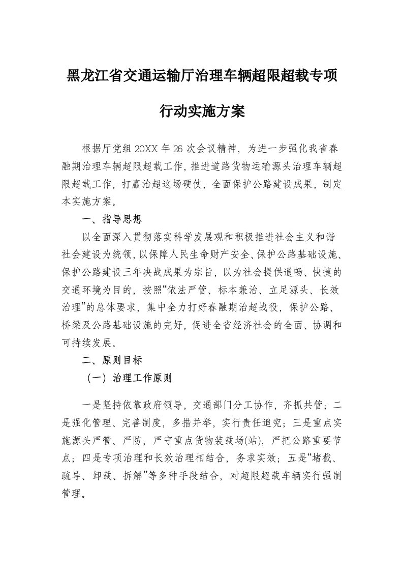 交通运输-黑龙江省交通运输厅治理车辆超限超载专项行动实施方案