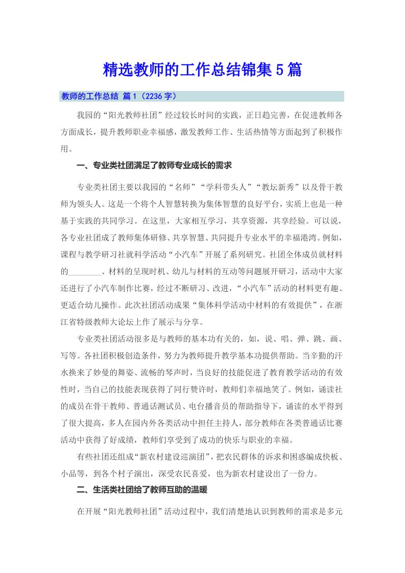 精选教师的工作总结锦集5篇