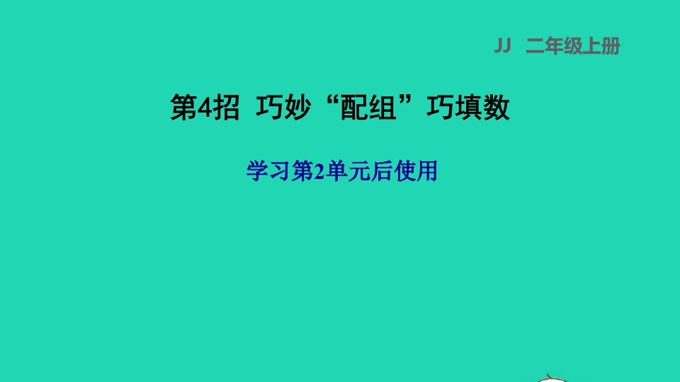 2021二年级数学上册二加减混合运算第4招巧妙配组巧填数学习第2单元后使用课件冀教版