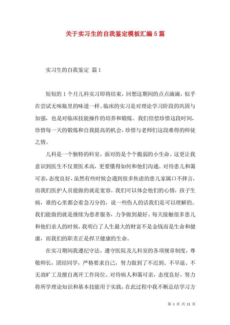 关于实习生的自我鉴定模板汇编5篇