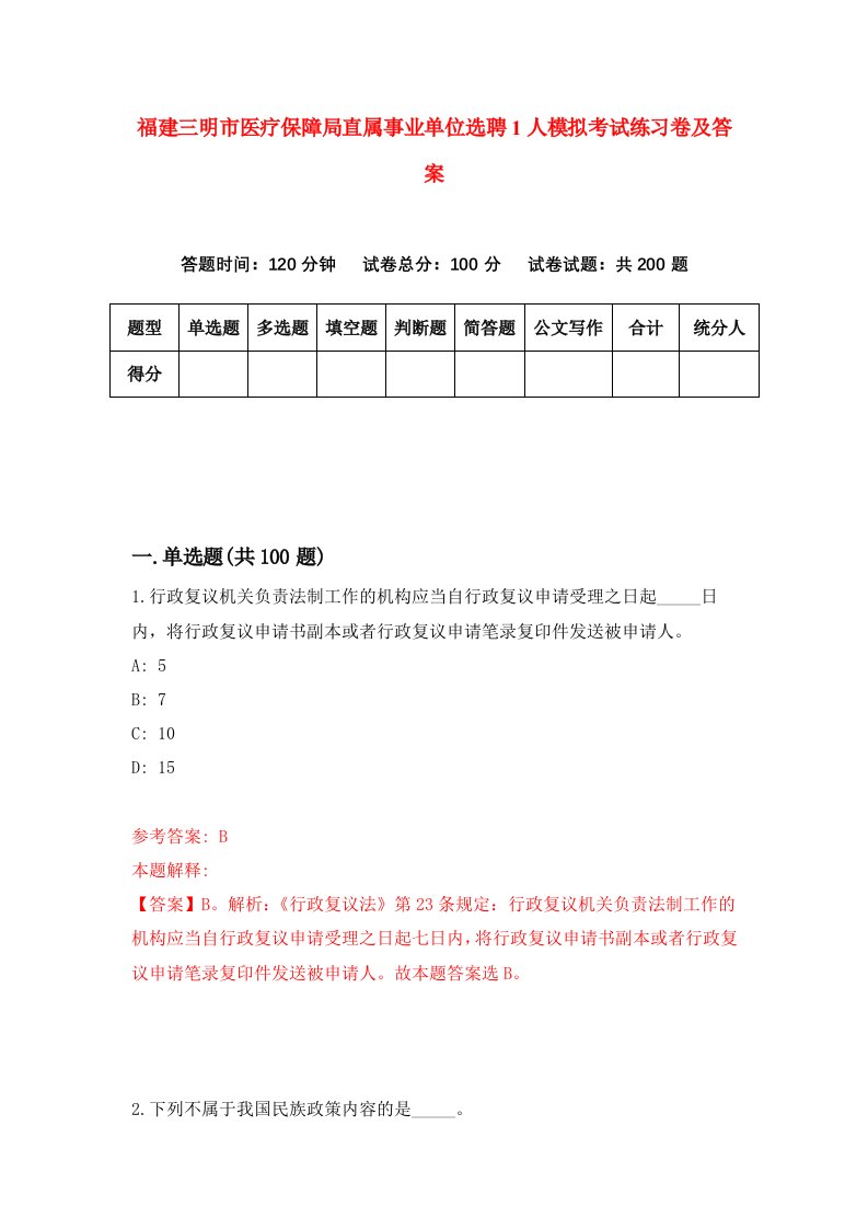 福建三明市医疗保障局直属事业单位选聘1人模拟考试练习卷及答案第7版