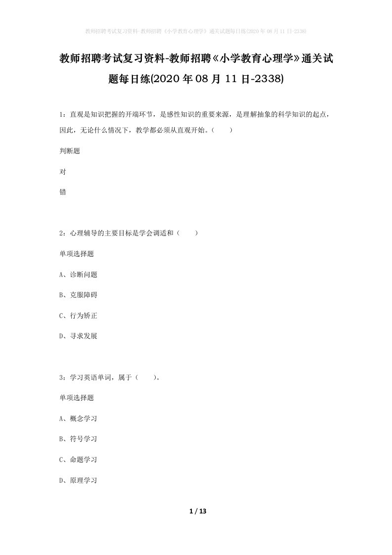 教师招聘考试复习资料-教师招聘小学教育心理学通关试题每日练2020年08月11日-2338