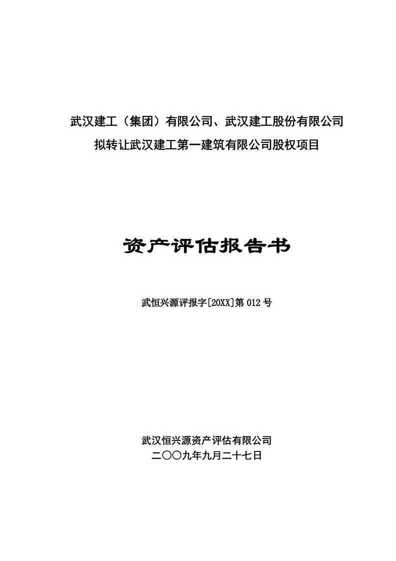 交通运输-评估报告下载武汉中意交通开发有限公司