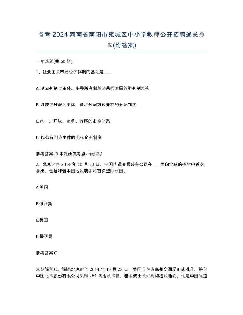 备考2024河南省南阳市宛城区中小学教师公开招聘通关题库附答案