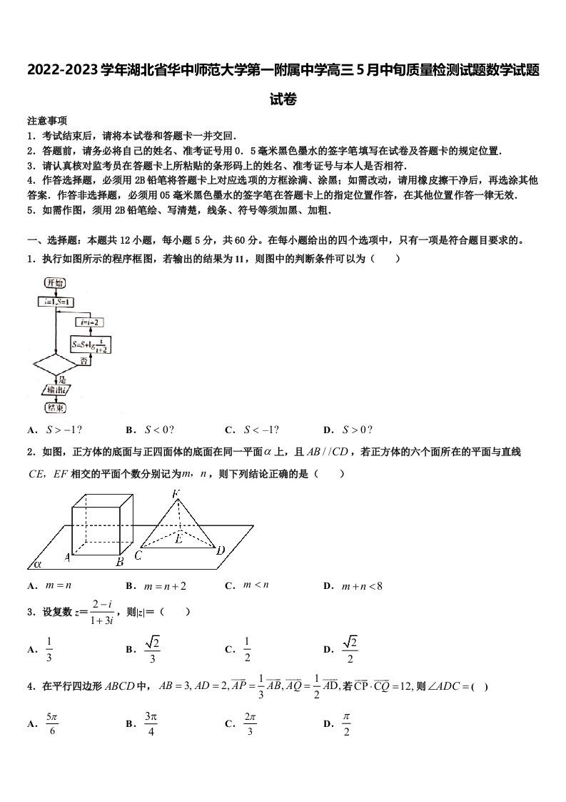 2022-2023学年湖北省华中师范大学第一附属中学高三5月中旬质量检测试题数学试题试卷含解析