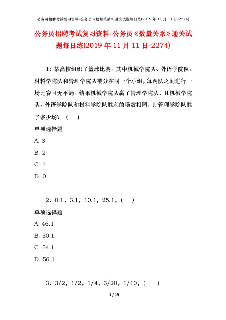 公务员招聘考试复习资料-公务员数量关系通关试题每日练2019年11月11日-2274