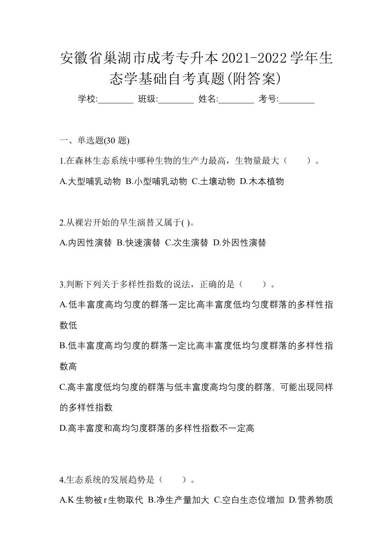 安徽省巢湖市成考专升本2021-2022学年生态学基础自考真题附答案