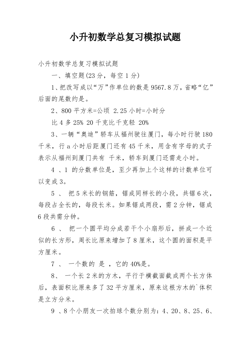 小升初数学总复习模拟试题