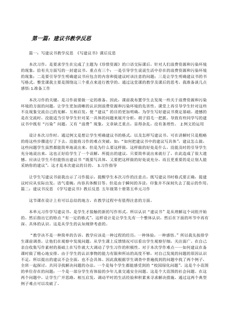 建议书教学反思[修改版]