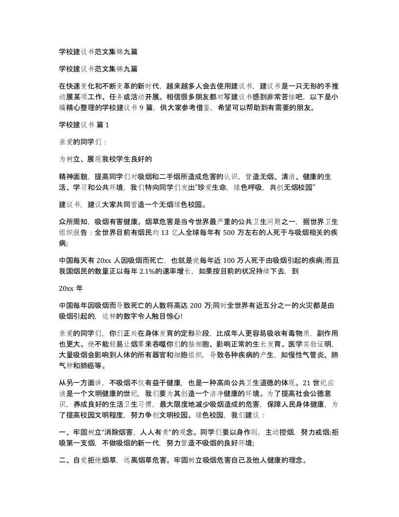 学校建议书范文集锦九篇