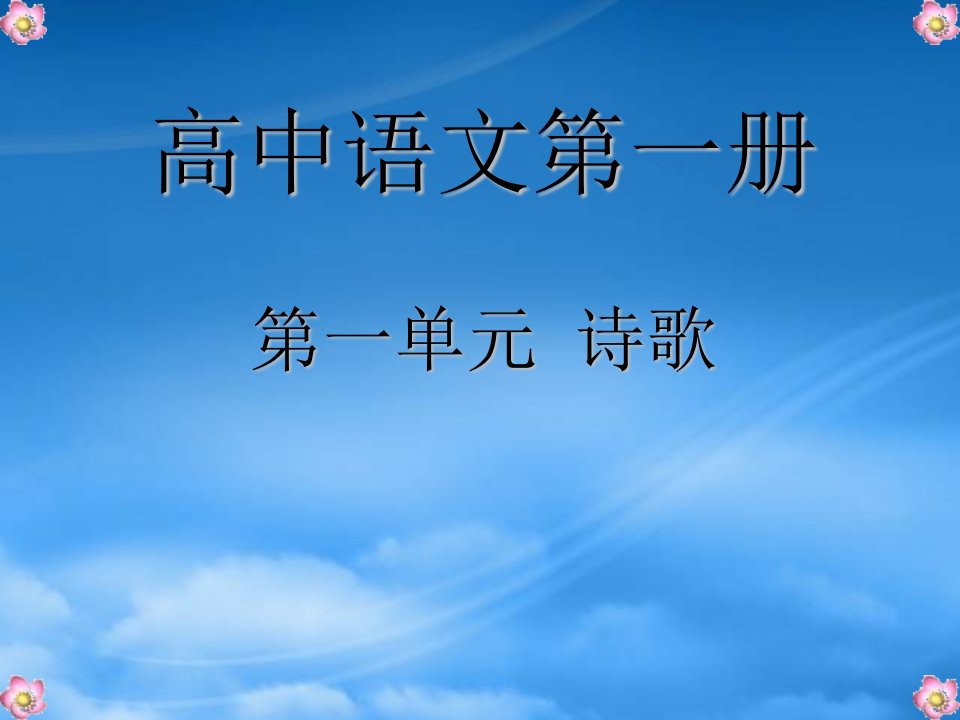 高中语文《再别康桥》优秀课件新人教必修1