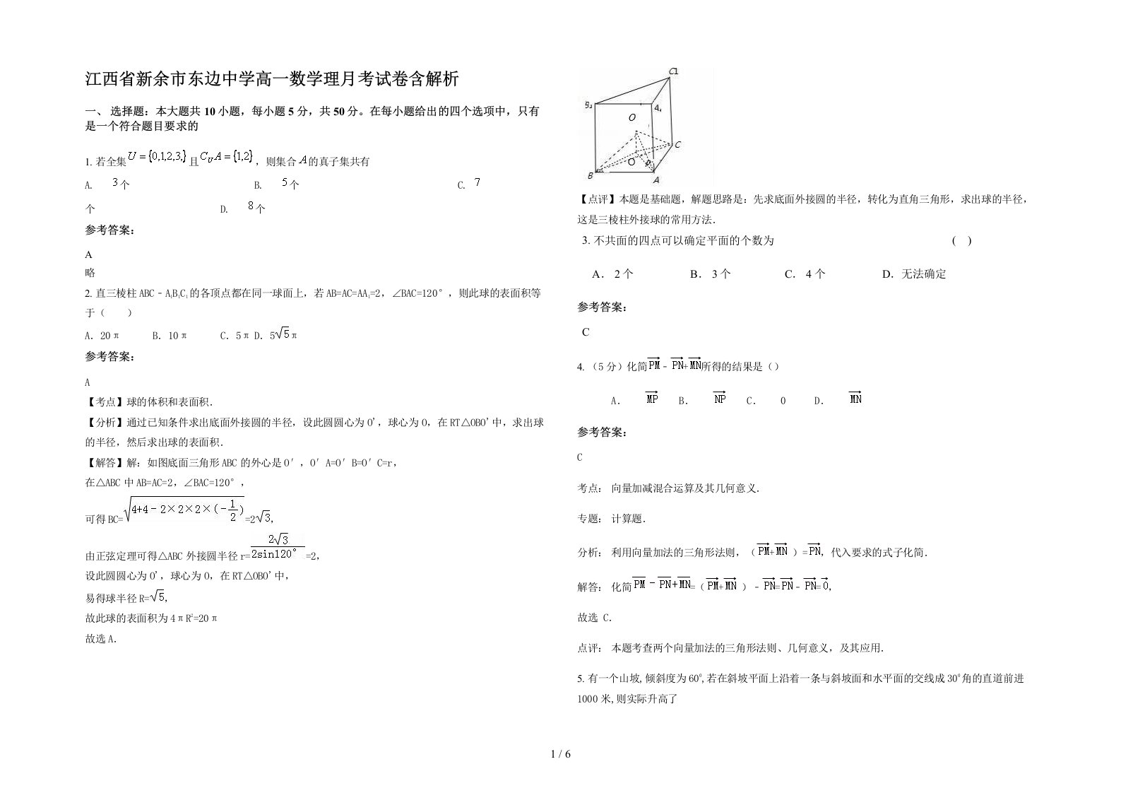 江西省新余市东边中学高一数学理月考试卷含解析