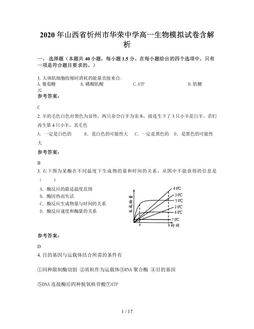 2020年山西省忻州市华荣中学高一生物模拟试卷含解析