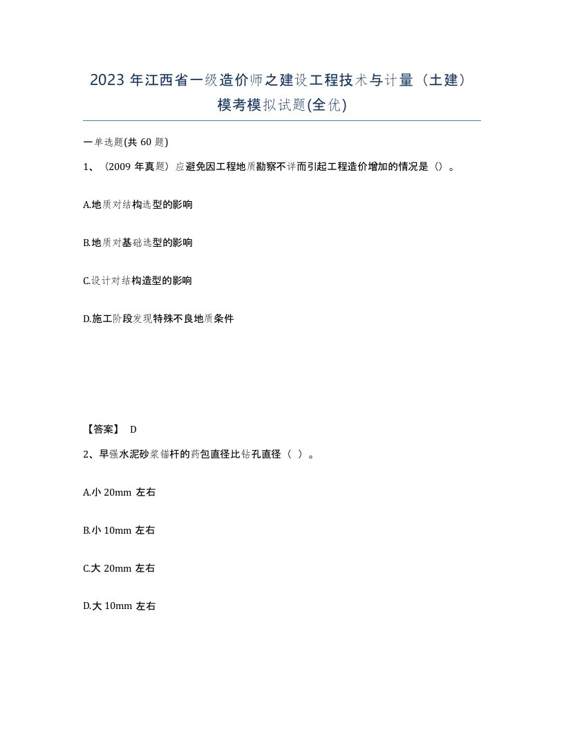 2023年江西省一级造价师之建设工程技术与计量土建模考模拟试题全优