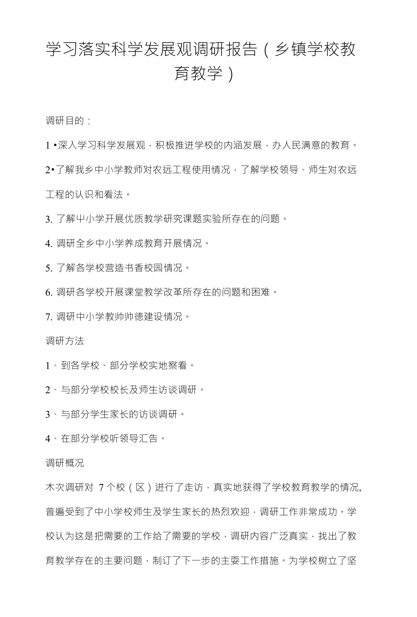 学习落实科学发展观调研报告乡镇学校教育教学