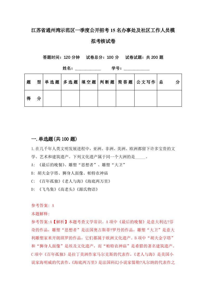 江苏省通州湾示范区一季度公开招考15名办事处及社区工作人员模拟考核试卷1