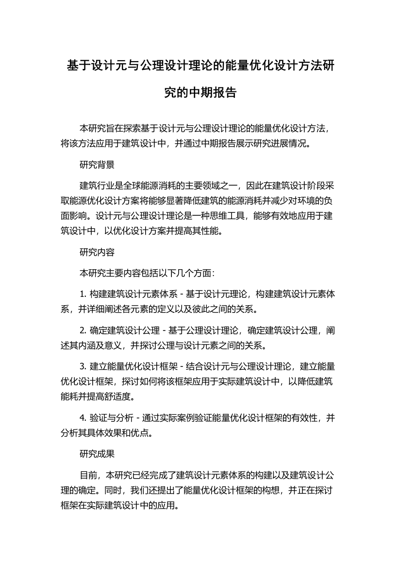 基于设计元与公理设计理论的能量优化设计方法研究的中期报告